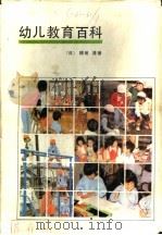 幼儿教育百科 1985 PDF电子版封面 7091·1678 (日)横地清著;贾玉琴等译