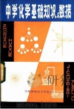 中学化学基础知识与数据 1983 PDF电子版封面 13212·45 宁潜济,刘屯编