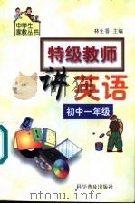 特级教师讲英语：初中一年级（1999 PDF版）