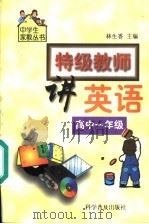 特级教师讲英语  高中一年级（1999 PDF版）