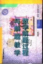数学解题过程与解题教学 1996 PDF电子版封面 7530309951 张国栋著