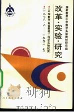 改革·实验·研究 《中学数学实验教材》科学实验纪实 1978.8-1992.7 1994 PDF电子版封面 7107112260 国家教委中学数学实验教材研究组编