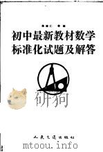 初中最新教材  数学标准化试题及解答（1991 PDF版）
