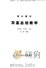 高中数学双基总结教学 1992 PDF电子版封面 7810022849 翟连林,王乾岭主编