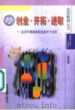 创业·开拓·进取:北京外事服务职业高中十五年 1998 PDF电子版封面 7530313762 赵志强著