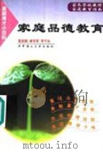 家庭品德教育 1998 PDF电子版封面 7560918247 蔡迎旗等编著
