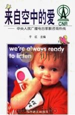 来自空中的爱 中央人民广播电台家教咨询热线 1998 PDF电子版封面 7110044785 于红主编