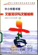 中小学图书馆文献知识与文献检索 1998 PDF电子版封面 7501314721 姚伯岳等编著