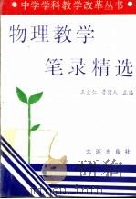 物理教学笔录精选（1991 PDF版）