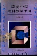 简明中学理科教学手册 1992 PDF电子版封面 7538215808 张树棣主编;朱秉林,邱岫岩,李景春,戚冠发,黎明,吴贵起编