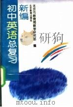 新编初中英语总复习 1996 PDF电子版封面 7530308300 北京市教育局教学研究部编