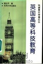 英国高等科技教育 1995 PDF电子版封面 7810357255 殷企平著