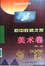 初中教师之友  美术卷（1995 PDF版）