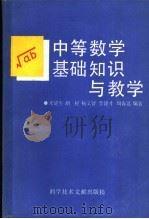 中等数学基础知识与教学 1991 PDF电子版封面 7502313303 米道生等编著