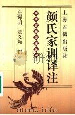 颜氏家训译注   1999  PDF电子版封面  7532525589  （北齐）颜之推著；庄辉明，章义和撰 
