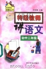 特级教师讲语文  初中二年级（1999 PDF版）