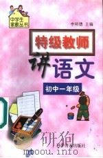 特级教师讲语文  初中一年级（1999 PDF版）