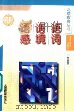 语词·语境·语感 1998 PDF电子版封面 7530312154 何贤景著