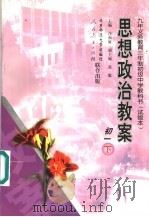 思想政治教案:初一 下 1999 PDF电子版封面 730304860X 沙福敏主编