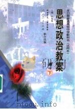 思想政治教案：高一  下（1999 PDF版）