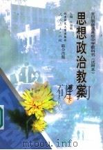 思想政治教案:高二 下 1999 PDF电子版封面 7303048650 沙福敏主编