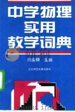 中学物理实用教学词典 1994 PDF电子版封面 7303018514 闫金铎主编