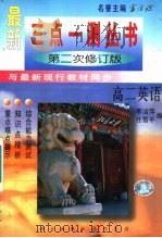 高二英语 1998 PDF电子版封面 7801113780 李洁萍,任雪平编