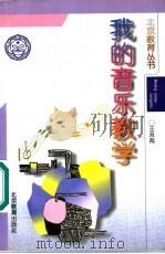 我的音乐教学 1996 PDF电子版封面 7530310062 王双有著