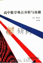 高中数学难点分析与攻破 1992 PDF电子版封面 7504703621 翟连林,郝保国主编