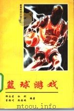 篮球游戏 1996 PDF电子版封面 7504116181 柳永青等编著