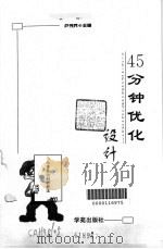 45分钟优化设计（1999 PDF版）