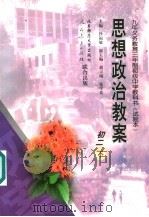 思想政治教案:初二 下 1999 PDF电子版封面 7303048618 沙福敏主编