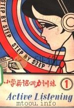 小学英语听力训练 1987 PDF电子版封面 7561700776 《小学英语听力训练》编写组编
