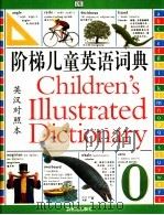 阶梯儿童英语词典  彩色图解   1996  PDF电子版封面  7540513683  （美）（J.麦基尔韦恩）John McIlwain著 邹为诚 