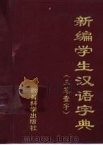 新编学生汉语字典 三笔查字 1991 PDF电子版封面 7504105376 韦德培编