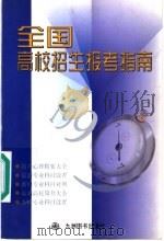全国高等学校招生报考指南  1999年（1999 PDF版）