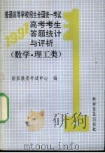 普通高等学校招生全国统一考试物理、化学科说明 1992 PDF电子版封面 7040039168 国家教育委员会考试中心编