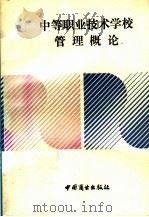 中等职业技术学校管理概论 1992 PDF电子版封面 7504414042 曾治平主编;《中等职业技术学校管理概论》编写组编