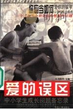 爱的误区 中小学生成长问题备忘录 1997 PDF电子版封面 7801391063 刘林平等编著