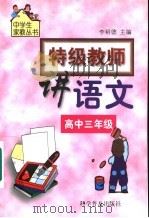 特级教师讲语文  高中三年级（1999 PDF版）