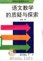 语文教学的质疑与探索 1994 PDF电子版封面 7806150986 李亮著