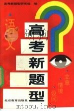 高考新题型 语文 立意·情境·设问 1992 PDF电子版封面 7530305964 《高考新题型研究组》编