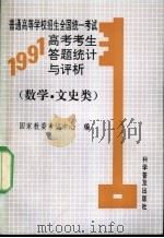 普通高等学校招生全国统一考试1991年高考考生答题统计与评析 数学 文史类 1992 PDF电子版封面 7110023842 国家教委考试中心编