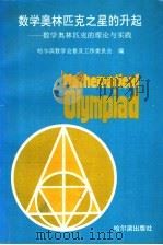 数学奥林匹克之星的升起 数学奥林匹克的理论与实践 1994 PDF电子版封面 7805578214 哈尔滨市数学会普及工作委员会编