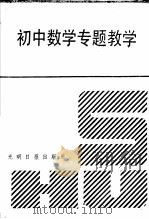 初中数学专题教学 1992 PDF电子版封面 7800913120 翟连林主编