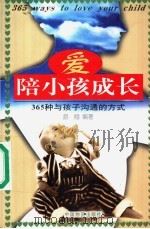 爱陪小孩成长 365种与孩子沟通的方式 1998 PDF电子版封面 7504714194 游翔编著
