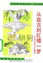 从盘古到红楼一梦 中国文学和文化概述 1993 PDF电子版封面 7504111864 程刚编著