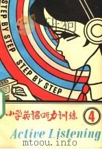 小学英语听力训练 第4册 4 1988 PDF电子版封面 7561700989 顾立宁等编