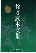 徐才武术文集 1995 PDF电子版封面 750091220X 徐才著