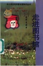 走进图书馆 高中生读本 1998 PDF电子版封面 7501315256 宁国誉主编;康军,杜琛编著